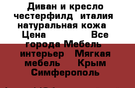 Диван и кресло честерфилд  италия  натуральная кожа › Цена ­ 200 000 - Все города Мебель, интерьер » Мягкая мебель   . Крым,Симферополь